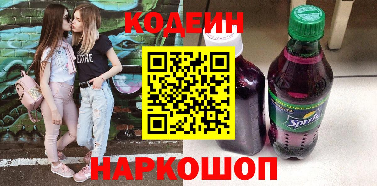 Новодвинск  Кодеиновый сироп Lean Purple Drank  Вход с VPN 